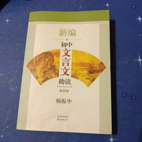 新编初中文言文助读