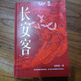 长安客（大唐版《人类群星闪耀时》，李白、杜甫、王维、白居易、元稹、柳宗元、刘禹锡、李商隐八位诗人命运瞬间的特写）