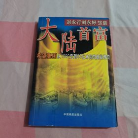 大陆首富刘永行刘永好经商之道:希望集团从1000元到83亿未完的商业传奇【内页干净】