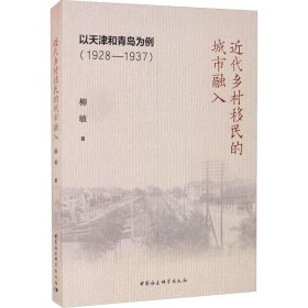 近代乡村移民的城市融入：以天津和青岛为例（1928-1937）