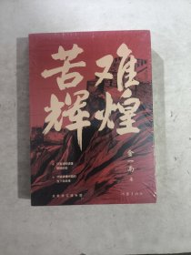 苦难辉煌