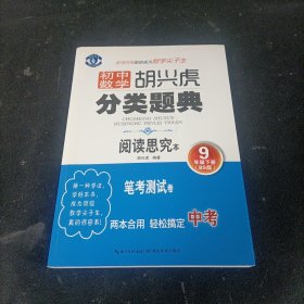 初中数学 胡兴虎分类题典：九年级下册（BS版 阅读思究本）