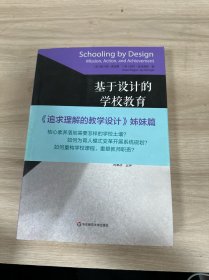 基于设计的学校教育：使命、行动与成就