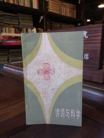 詩(shī)詞與科學(xué)