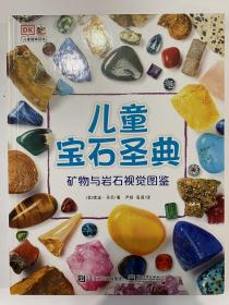 DK儿童宝石圣典 矿物与岩石视觉图鉴