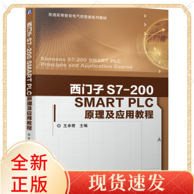 西门子S7-200SMARTPLC原理及应用教程(普通高等教育电气信息类系列教材)