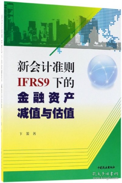 新会计准则IFRS9下的金融资产减值与估值