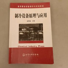 高等职业技能操作与实训教材：制冷设备原理与应用