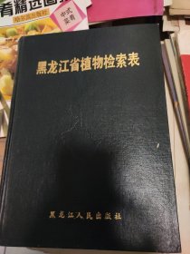 黑龙江省植物检索表