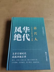 风华绝代《中国大百科全书》中的嘉兴人