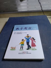 家庭教育精品丛书·教子有方：小学版