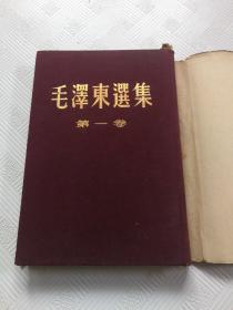 毛泽东选集精装 第一卷 1958年5印