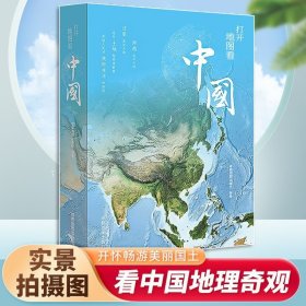 【正版】打开地图看中国烫银珍藏版成都地图出版社献给孩子的地理科普图书