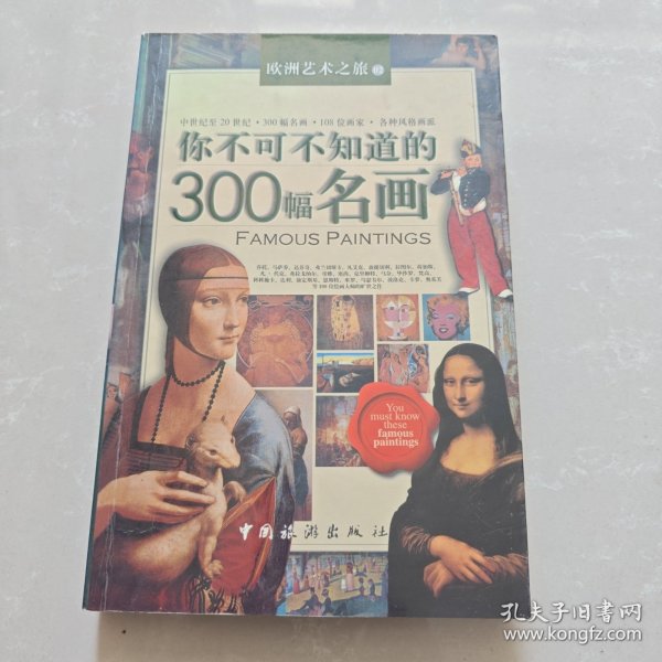 你不可不知道的300幅名画