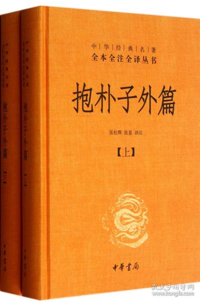 抱朴子外篇（精装，全二册）--中华经典名著全本全注全译丛书