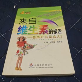 來(lái)自維生素的報(bào)告：你為什么是病人——金葫蘆系列叢書(shū)