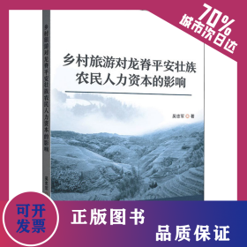 鄉(xiāng)村旅游對(duì)龍脊平安壯族農(nóng)民人力資本的影響 9787516422243