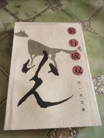 狼行成双：邓一光文集