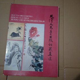 天津人民美术出版社藏画选