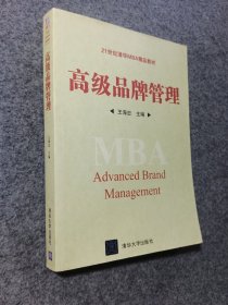 高级品牌管理/21世纪清华MBA精品教材