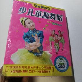 早教新概念 少儿童趣舞蹈（3DVD）