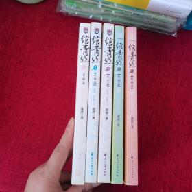 绾青丝：I青楼篇、II沧都篇、III风华篇、Ⅳ绝胜篇（上下）大结局 全5册合售