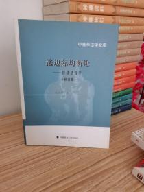 法边际均衡论：经济法哲学（修订版）/中青年法学文库