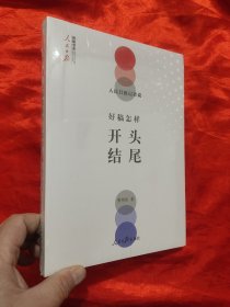 人民日报记者说：好稿怎样开头结尾 【小16开】，全新未开封