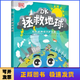 DK拯救地球(精)