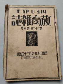 民国20年 《 教育杂志 》第二十三卷 第六号 缺插图