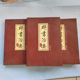 群书治要考译（全四册）