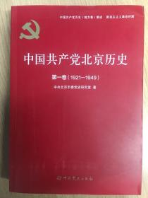 中国共产党北京历史  第一卷 （1921-1949）       中国共产党历史（地方卷）集成（九五品）