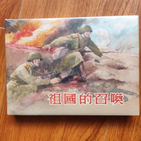 32开精装连环画 祖国的召唤