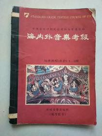 海内外音乐考级  （业余）琵琶1-9级