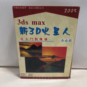 光盘~3ds max 2005新3D火星人~从入门到精通，白金版 12CD~~三维实例教学，精彩大演练从书