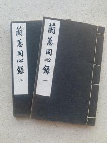 《兰蕙同心录》【维新书局1968年影印 清光绪十七年（1891）竟芳仙馆石印本，品好】