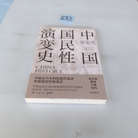 中国国民性演变史(彩插升级版)：只有读懂中国人，才能读懂中国史！