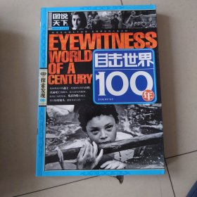 图说天下·探索发现系列：目击世界100年