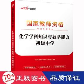 中公版·2017国家教师资格考试专用教材：化学学科知识与教学能力（初级中学）