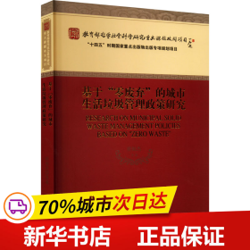 基于“零废弃”的城市生活垃圾管理政策研究