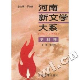 河南新文學(xué)大系:1917-1990:10:史料卷9787810413947