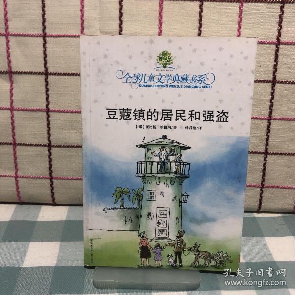 豆蔻镇的居民和强盗：全球儿童文学典藏书系