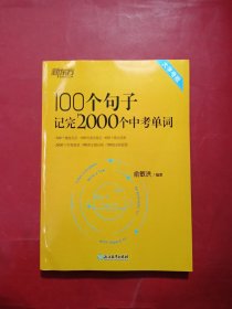 新东方 100个句子记完2000个中考单词