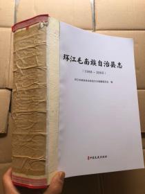 环江毛南族自治县志1988-2005（缺封面、内页全新）大开本1194页厚本、"