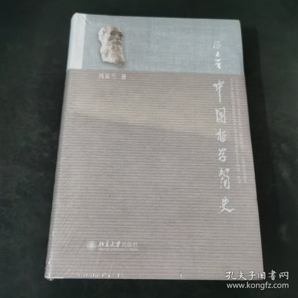 中国哲学简史.
