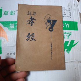 详注孝经 一册全