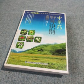 中草药野外识别图谱