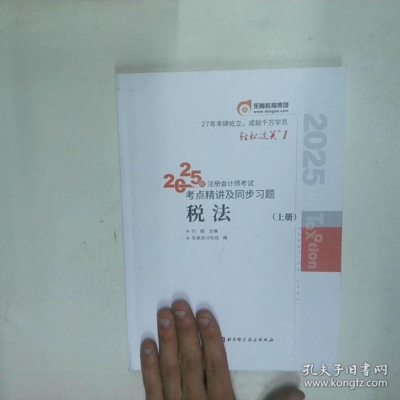 2025年注册会计师考试考点精讲及同步习题 税法 上册  刘颖 东奥会计在线 编 北京科学技术出版社