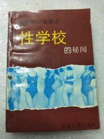 性学校的秘闻