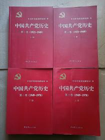 中国共产党历史 全四册 4本合售